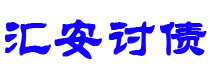 福安债务追讨催收公司